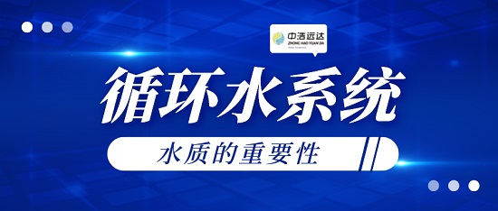 中浩遠達|循環(huán)水水質的重要性