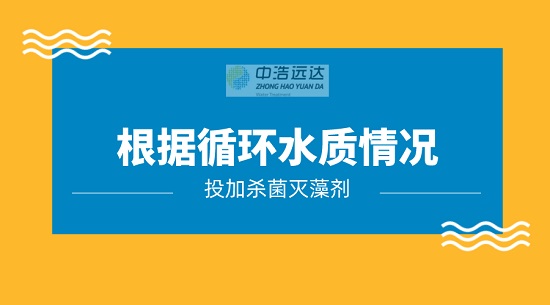 中浩遠達|根據(jù)水質情況投加殺菌滅藻劑