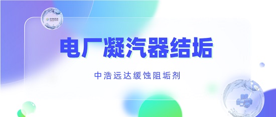 中浩遠達|某電廠發(fā)現(xiàn)凝汽器結垢處理
