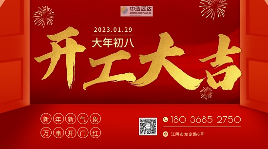 中浩遠(yuǎn)達(dá)|2023·再啟征程 開(kāi)工大吉