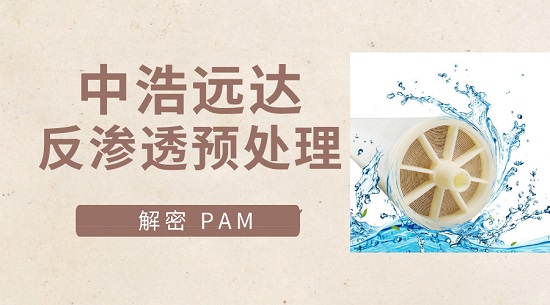 中浩遠達|解密PAM藥劑在反滲透原水預(yù)處理中的奇效